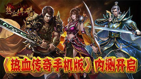 最新传奇类手游刚开服分享强化技能版本的游戏攻略